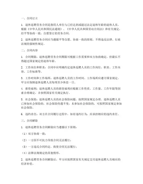 退休返聘劳务合同规定