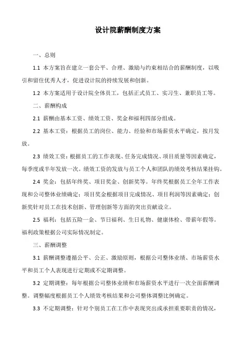 设计院薪酬制度方案