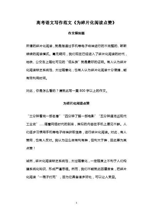高考语文写作范文《为碎片化阅读点赞》