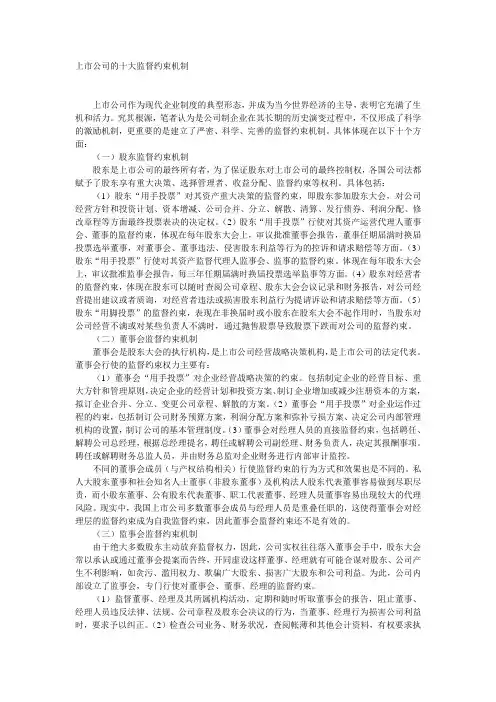 上市公司的十大监督约束机制