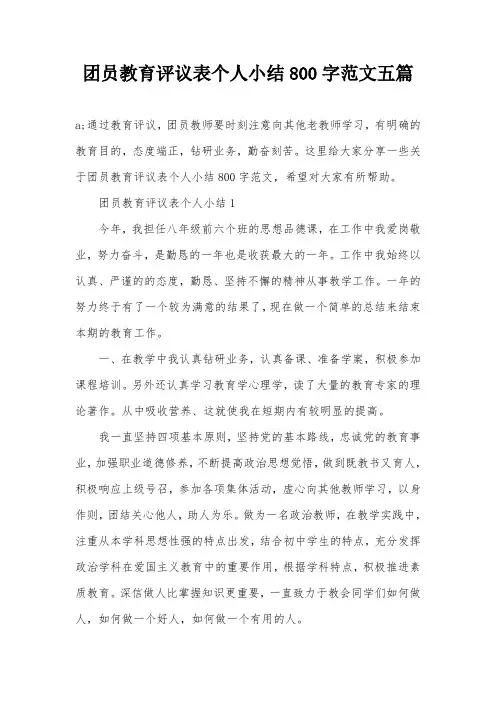 团员教育评议表个人小结800字范文五篇