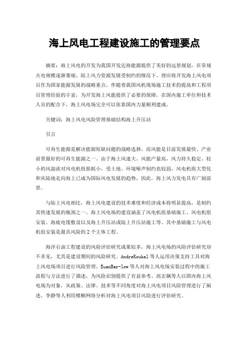 海上风电工程建设施工的管理要点