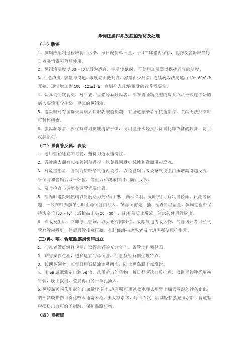 鼻饲法操作并发症的预防及处理