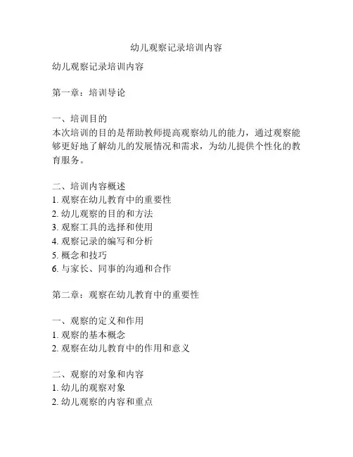 幼儿观察记录培训内容