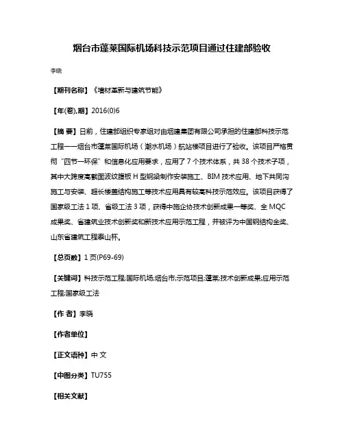 烟台市蓬莱国际机场科技示范项目通过住建部验收