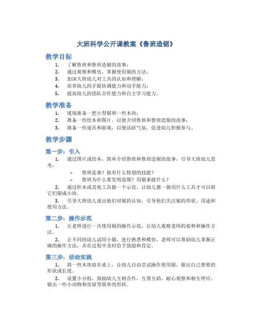 大班科学公开课教案《鲁班造锯》