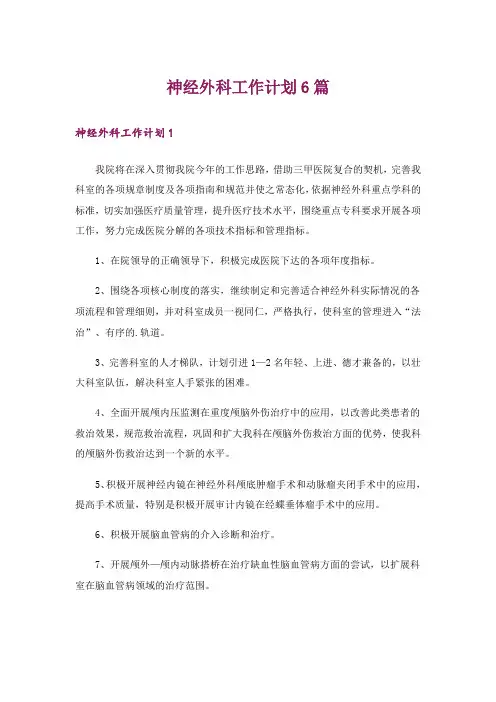 神经外科工作计划6篇