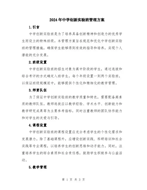 2024年中学创新实验班管理方案