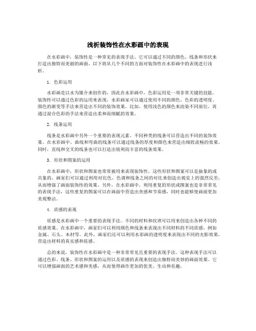 浅析装饰性在水彩画中的表现