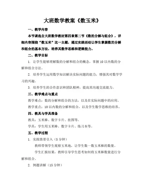 大班数学教案《数玉米》