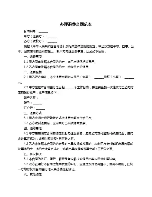 办理退费合同范本