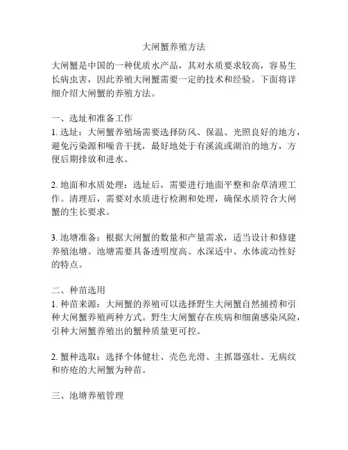 大闸蟹养殖方法