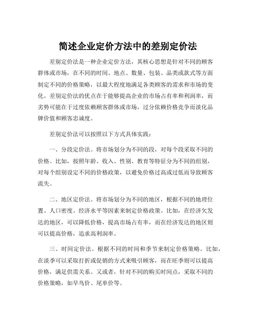 简述企业定价方法中的差别定价法