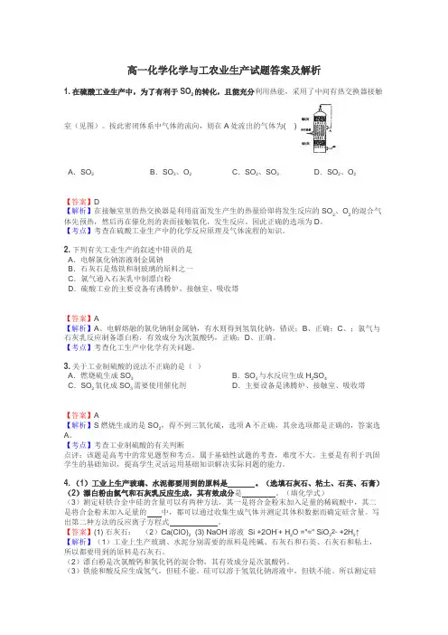 高一化学化学与工农业生产试题答案及解析
