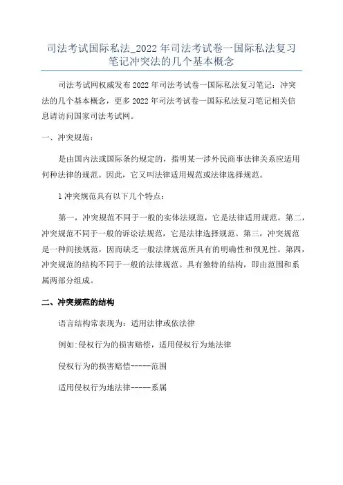 司法考试国际私法_2022年司法考试卷一国际私法复习笔记冲突法的几个基本概念