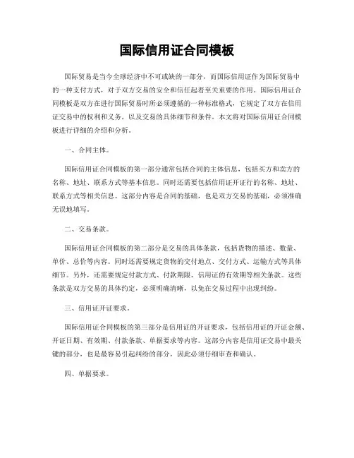 国际信用证合同模板