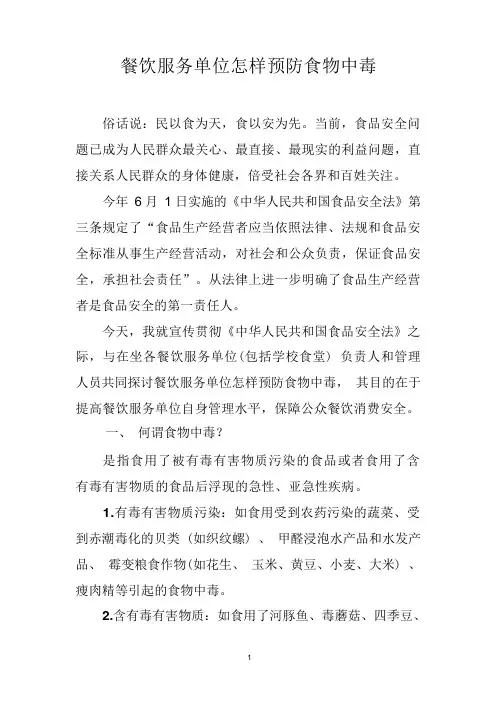 餐饮服务单位怎样预防食物中毒