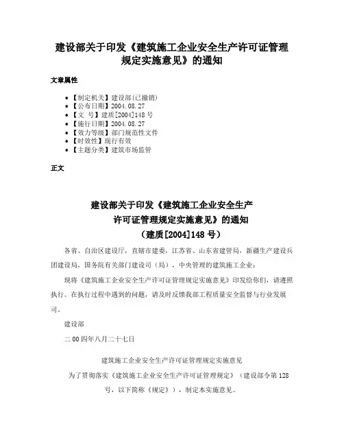 建设部关于印发《建筑施工企业安全生产许可证管理规定实施意见》的通知