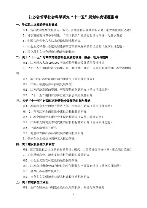 江苏省哲学社会科学研究“十一五”规划年度课题指南