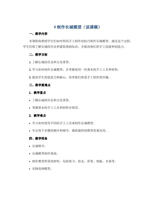 8 制作长城模型(说课稿)-通用版六年级劳动与技术全册