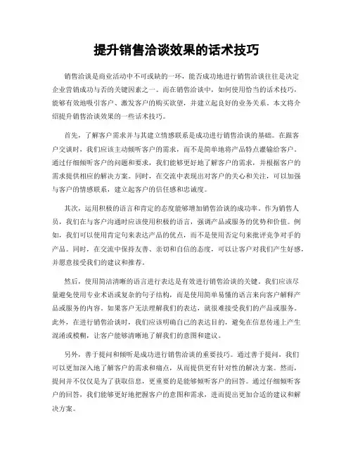 提升销售洽谈效果的话术技巧