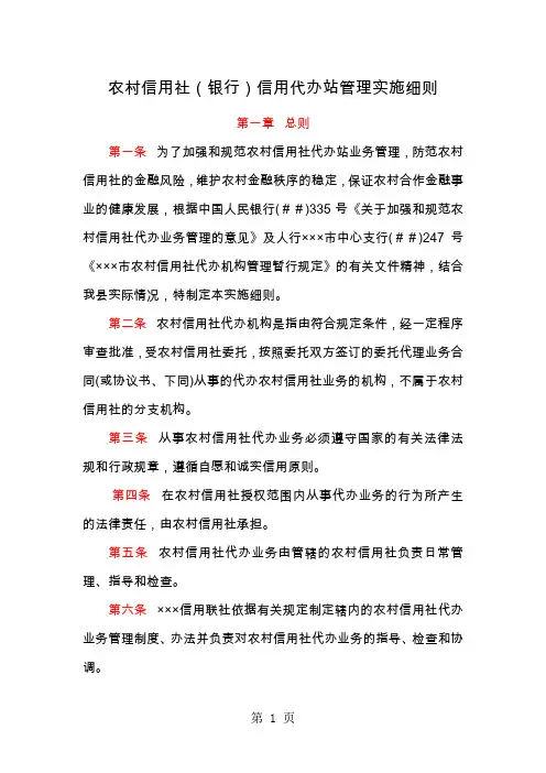 农村信用社(银行)信用代办站管理实施细则11页