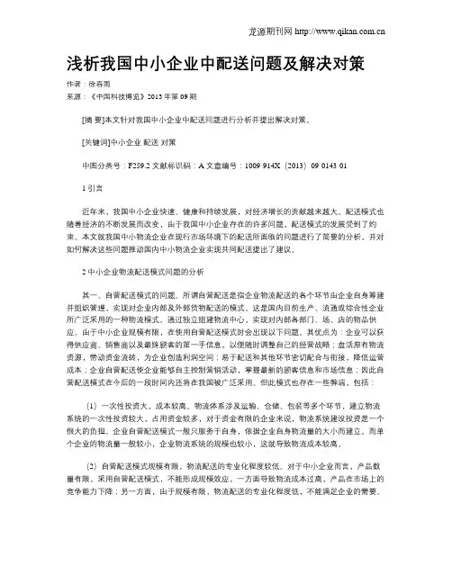 浅析我国中小企业中配送问题及解决对策