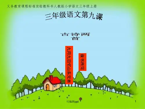 小学三年级语文上册第9课《古诗两首》精课件