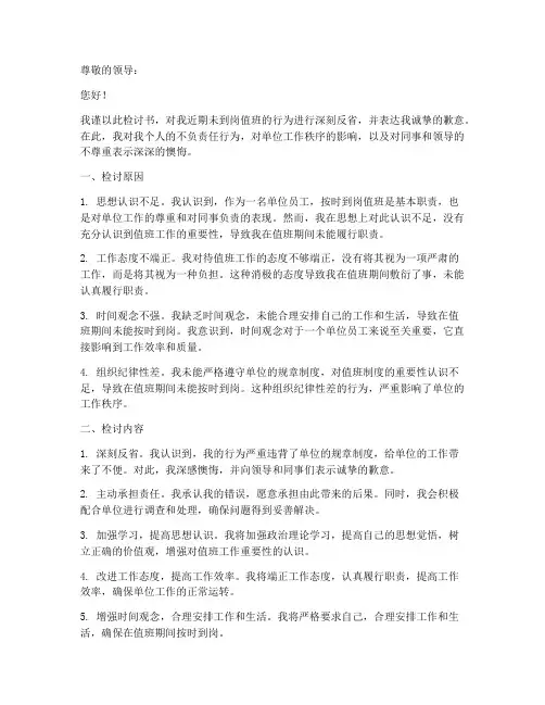 单位人员未到岗值班检讨书