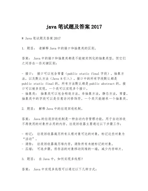 java笔试题及答案2017