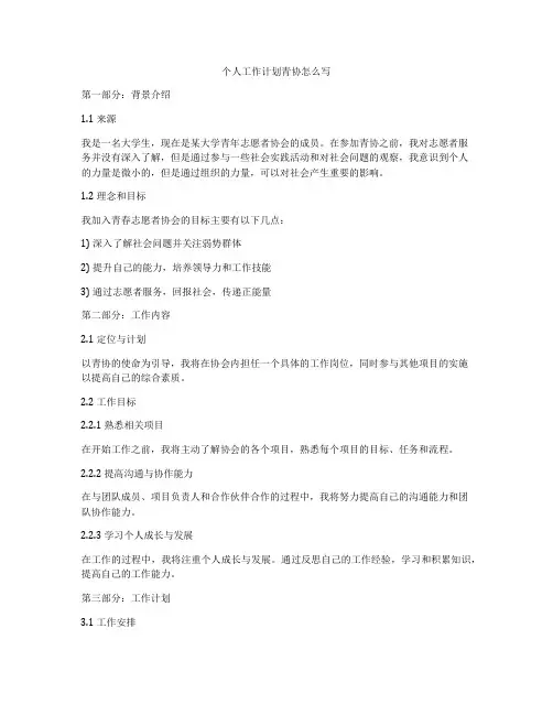 个人工作计划青协怎么写