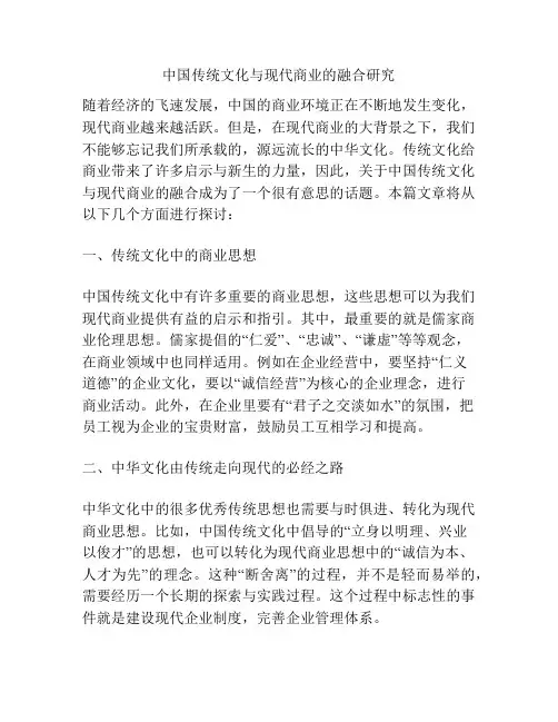 中国传统文化与现代商业的融合研究