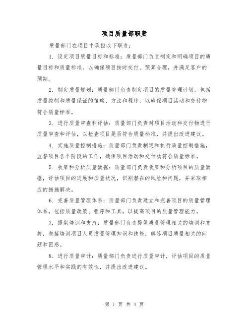 项目质量部职责（三篇）