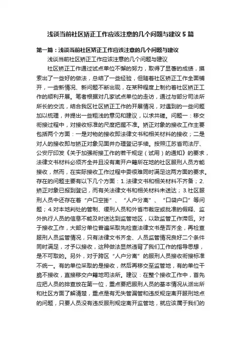 浅谈当前社区矫正工作应该注意的几个问题与建议5篇