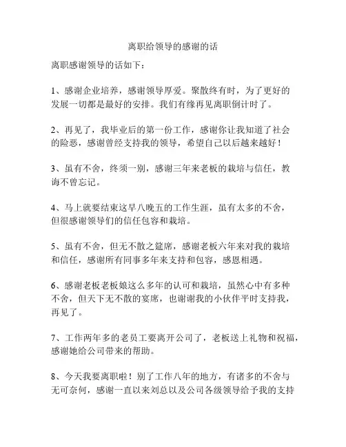 离职给领导的感谢的话