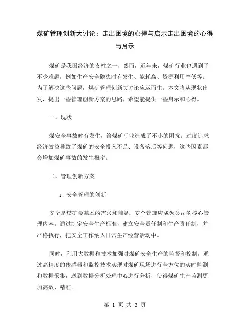 煤矿管理创新大讨论：走出困境的心得与启示