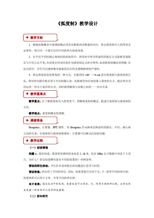 《弧度制》示范课教学设计【高中数学】
