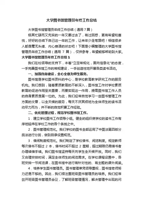 大学图书馆管理员年终工作总结（通用7篇）