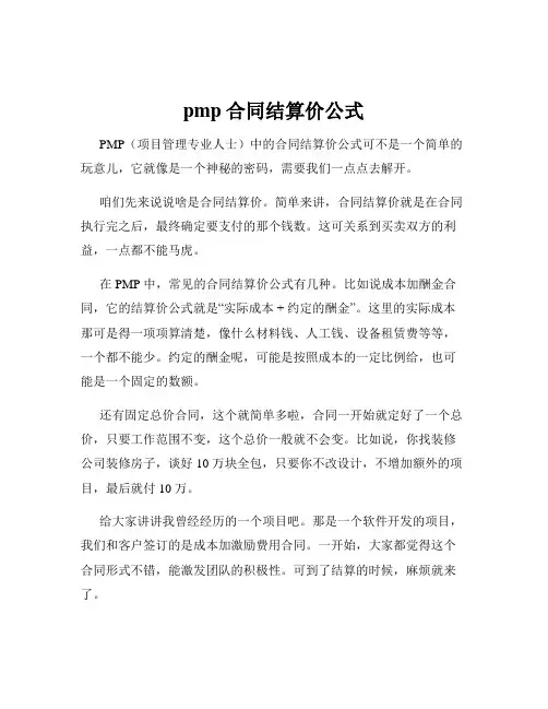 pmp合同结算价公式