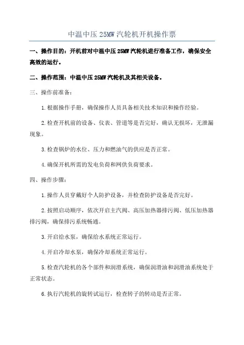 中温中压25MW汽轮机开机操作票