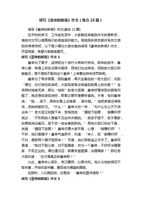 续写《皇帝的新装》作文（集合15篇）