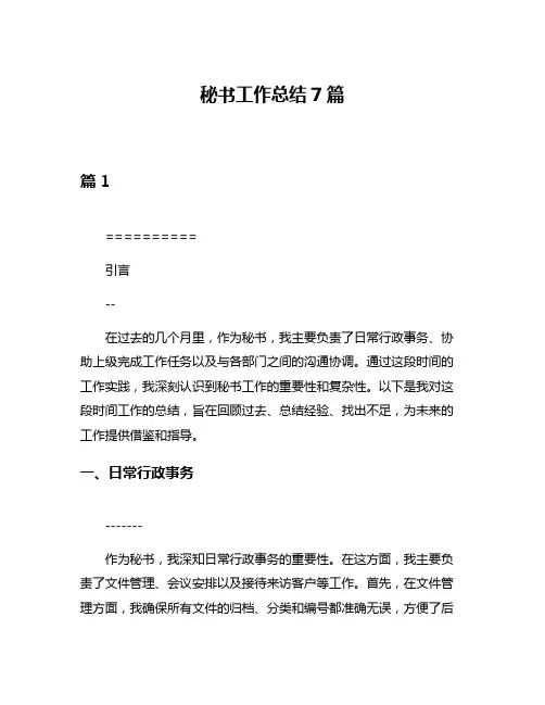 秘书工作总结7篇