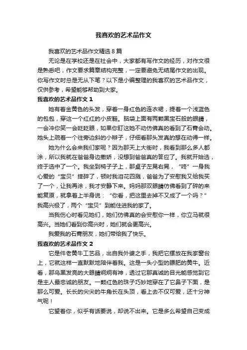 我喜欢的艺术品作文精选8篇