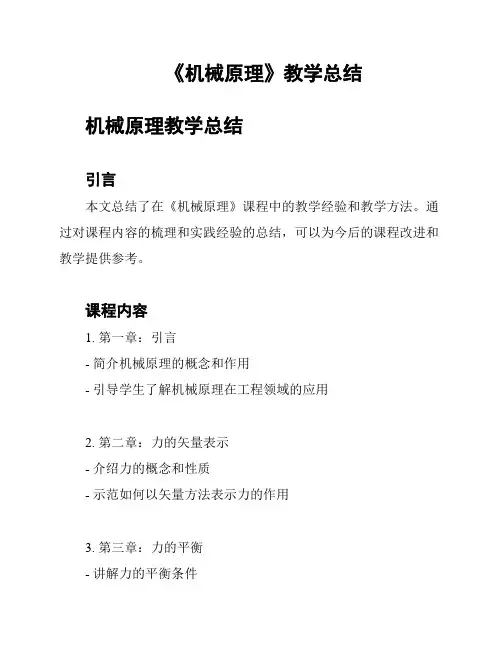 《机械原理》教学总结
