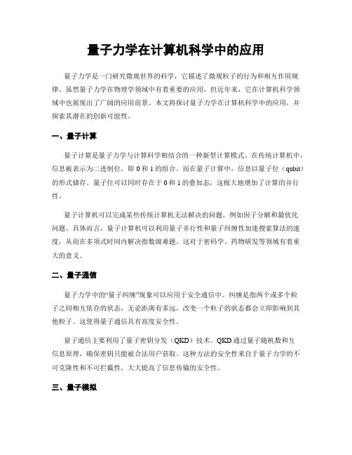 量子力学在计算机科学中的应用