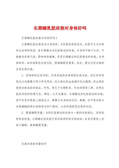 长期睡乳胶床垫对身体好吗