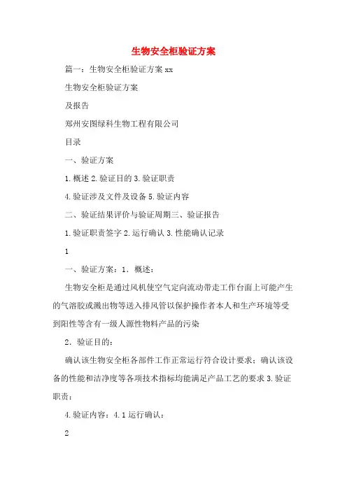 生物安全柜验证方案