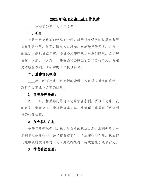 2024年治理公路三乱工作总结