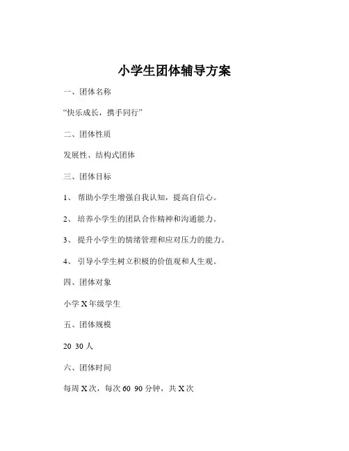 小学生团体辅导方案