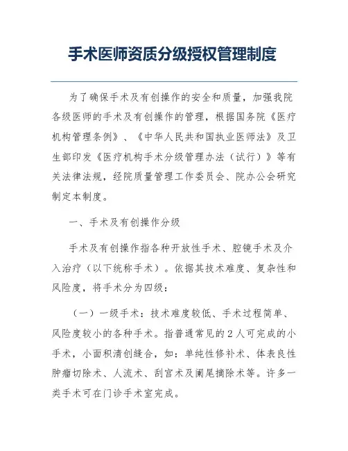 手术医师资质分级授权管理制度